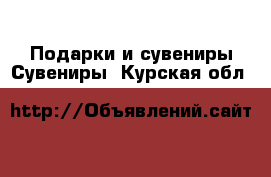 Подарки и сувениры Сувениры. Курская обл.